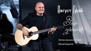 Август Грэй (Юрий Барков) – Это просто