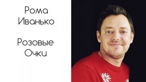 ⚡️Рома Иванько - Розовые очки ❄️ Христианское прославление ⚡️Музыка