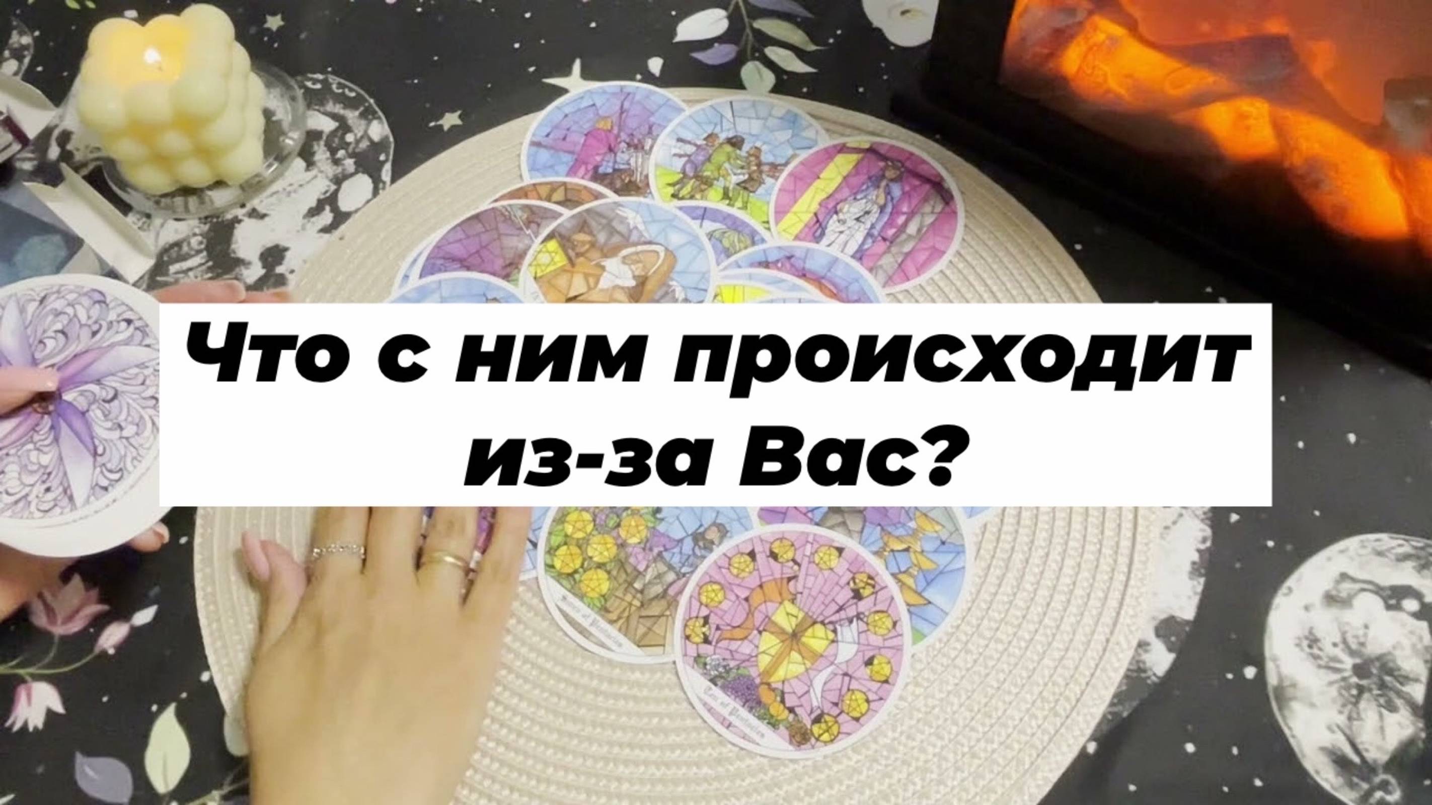 Что с ним происходит из-за Вас? Гадание на картах Таро. Онлайн расклад