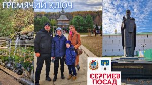 СЕРГИЕВ ПОСАД ГРЕМЯЧИЙ КЛЮЧ