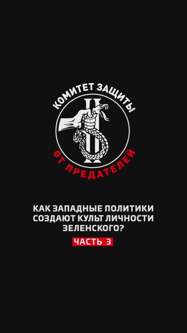 Как западные политики создают культ личности Зеленского? Часть 3