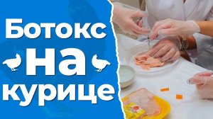 Ботокс на курице