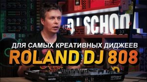 Roland DJ 808, контроллер для креативных диджеев