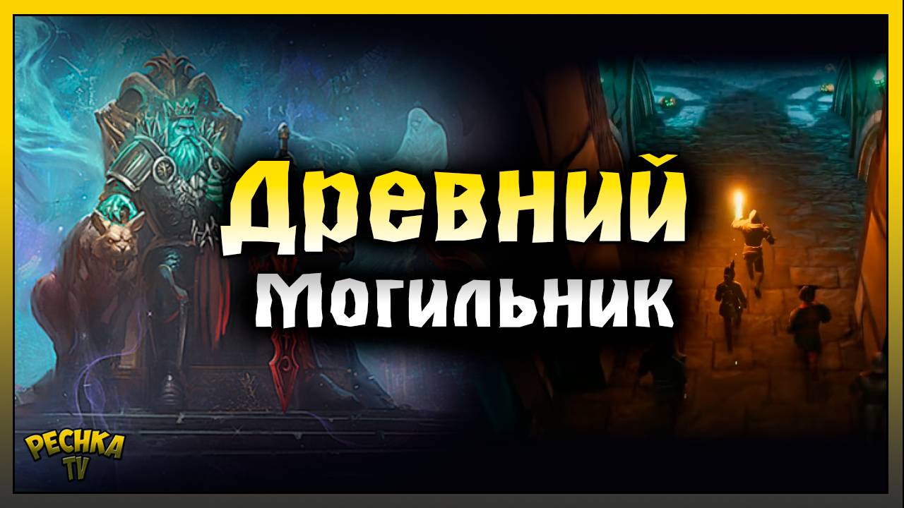 ДРЕВНИЙ МОГИЛЬНИК И КОРОЛЬ-ПРИЗРАК! Grim Soul: Dark Fantasy Survival