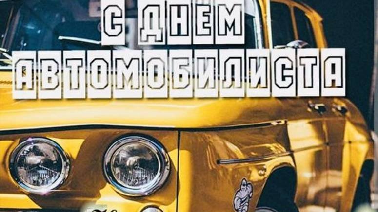 День автомобилиста - День Водителя в России #сднемавтомобилиста #деньавтомобилиста