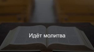 Воскресное собрание 24 марта 2024