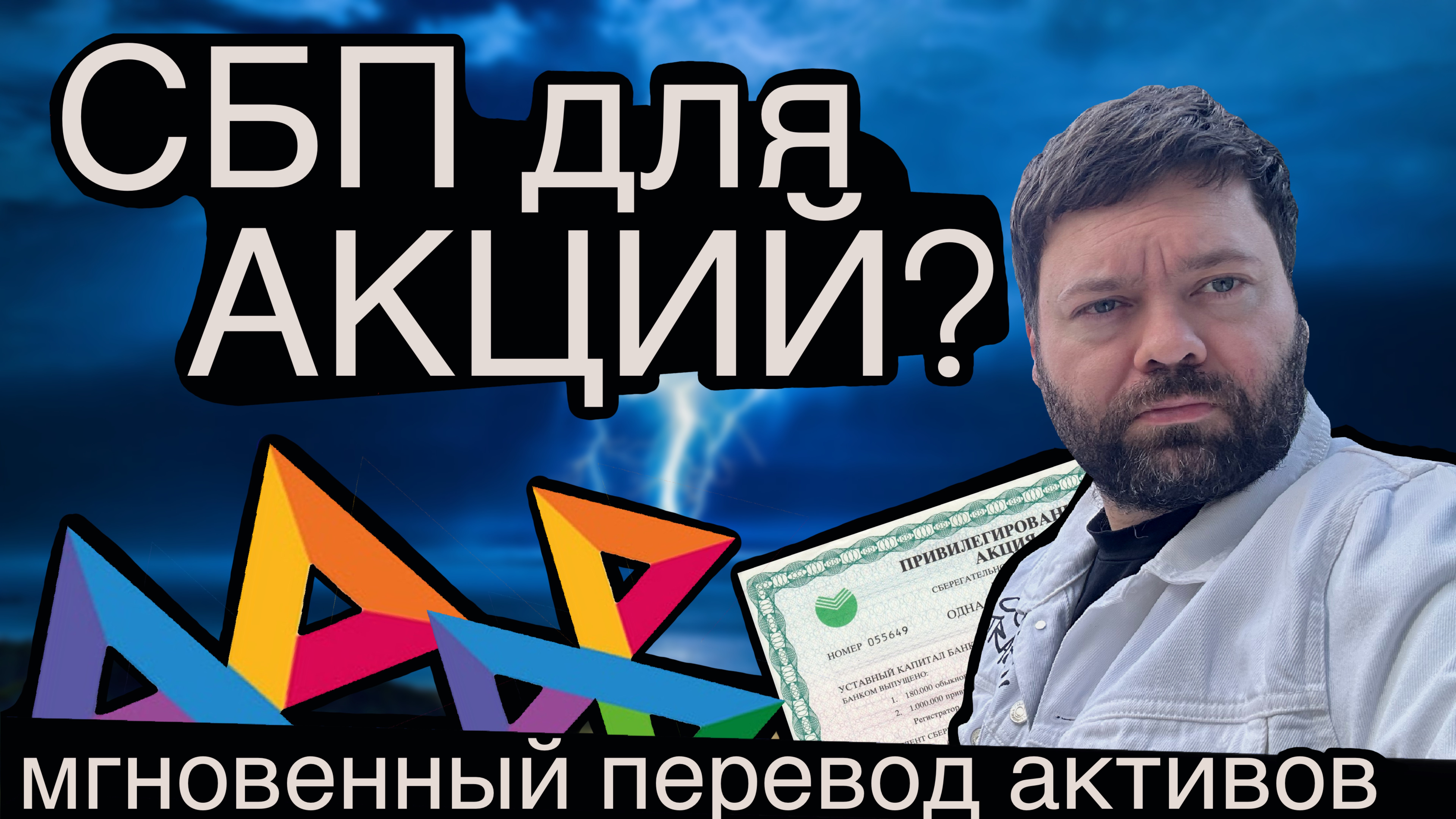 СБП для акций? Мгновенный перевод активов от брокера к брокеру! Это великолепно