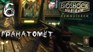 Bioshock Remastered Прохождение #6 Гранатомёт