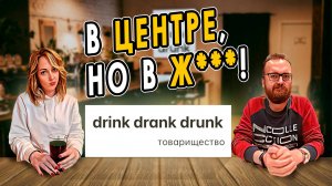 Бар DRINK DRANK DRUNK | Где выпить на Лиговке