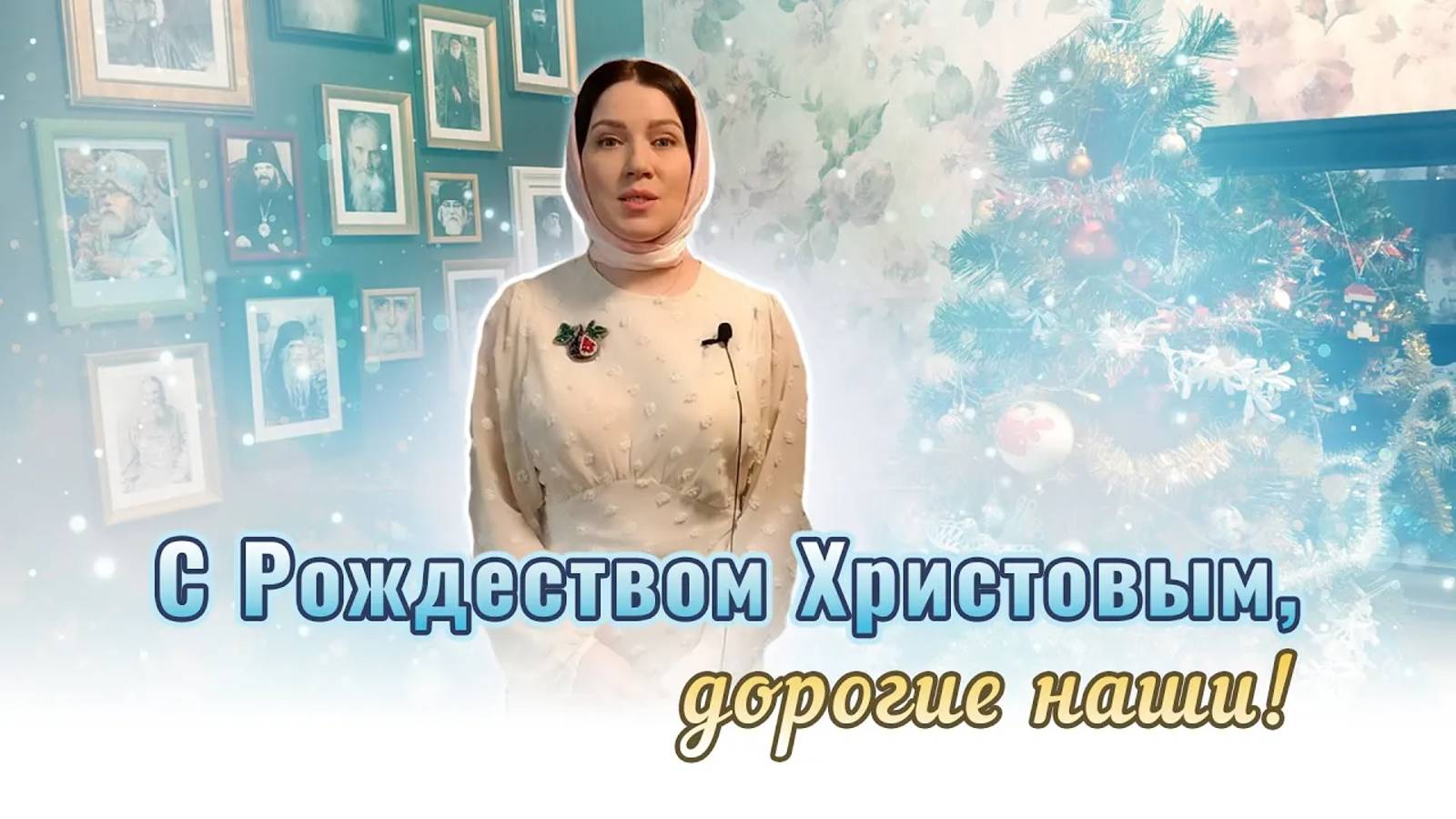 С Рождеством Христовым дорогие наши!