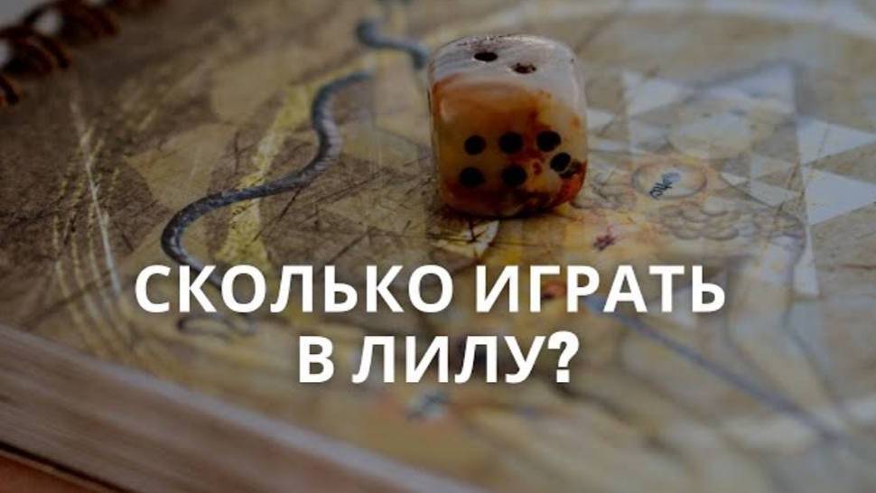 Сколько играть в Лилу? | Сколько длится игра самопознания Лила?