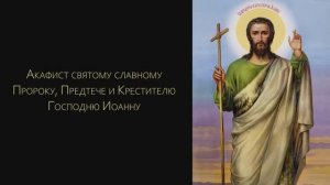 Акафист Пророку, Предтече и Крестителю Господню Иоанну