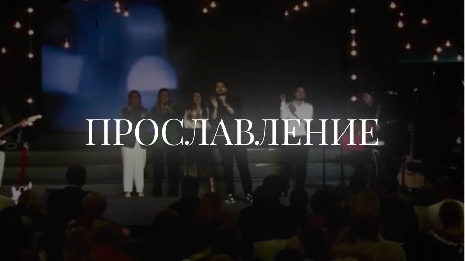 Манит сердце мечтою| 13 октября | LIVE worship 2024 | Церковь «Путь Истины» г. Астрахань