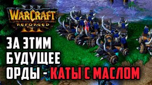 За этим будущее Орды - Катапульты с маслом: Simmons (Orc) vs Sok (Hum) Warcraft 3 Reforged