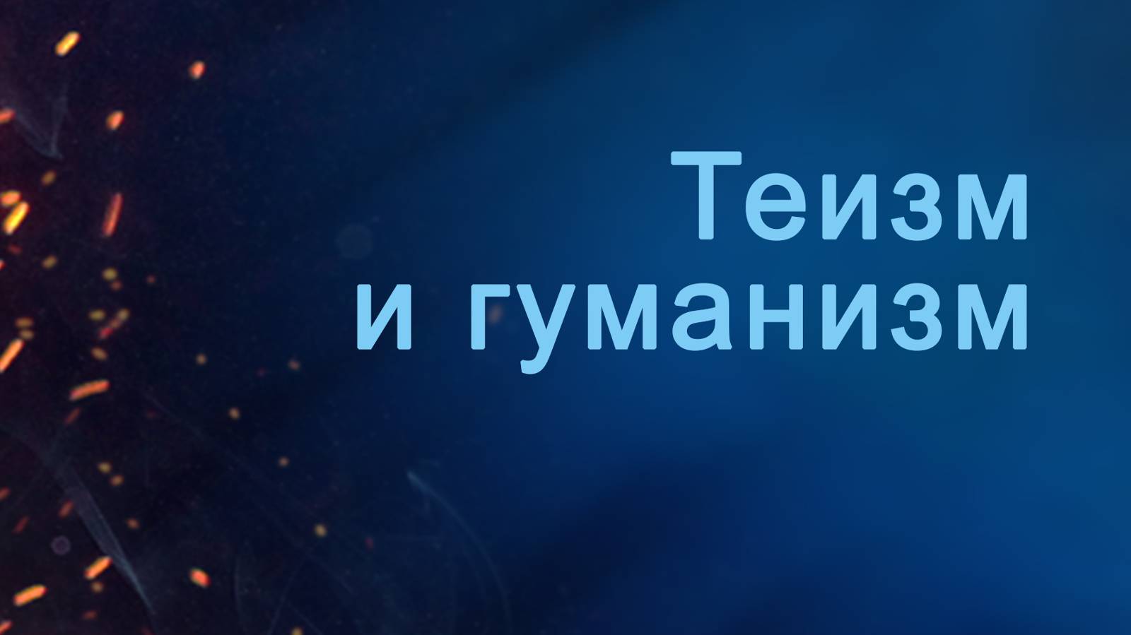 A204 Rus 35. Теизм и гуманизм.