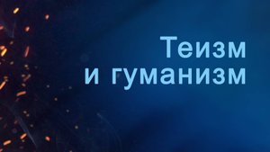 A204 Rus 35. Теизм и гуманизм.