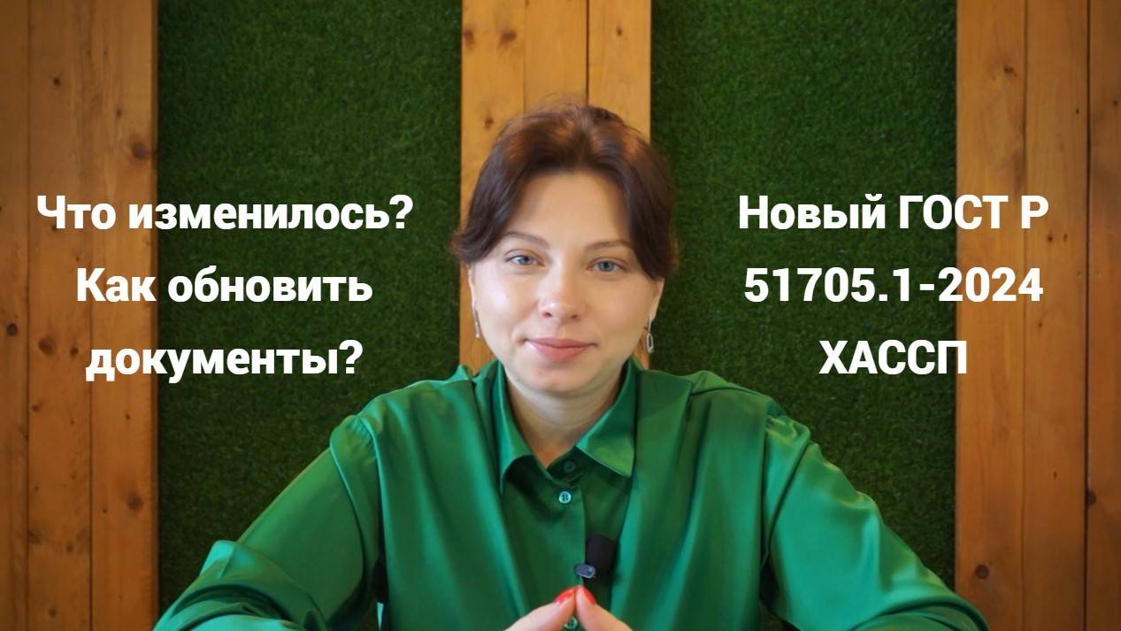 Новый ГОСТ Р 51705.1-2024 ХАССП – что изменилось и как обновить документы?