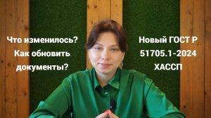 Новый ГОСТ Р 51705.1-2024 ХАССП – что изменилось и как обновить документы?