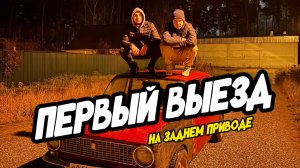 Первый раз на заднем приводе! Покатушки