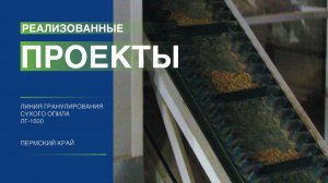 Линия гранулирования ЛГ-1500. Пермский край