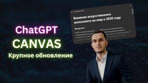 Обзор на обновление ChatGPT Canvas| Работа с текстом с помощью нейросети ChatGPT Canvas