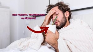 как поднять температуру не заболевая /2часть/не болейте/