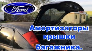 Амортизаторы крышки багажника . Ford Focus. ЗАМЕНА.