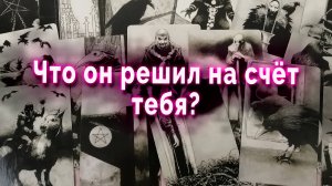 Ну вот... Что он решил на счет тебя? Таро Гадание Онлайн