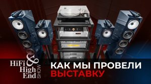 Итоги Hi-Fi & High End Show 2024 | Аудиокомпоненты, комплекты, впечатления.