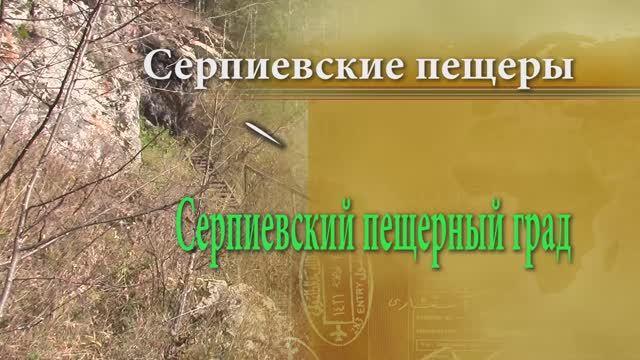 Серпиевский пещерный град