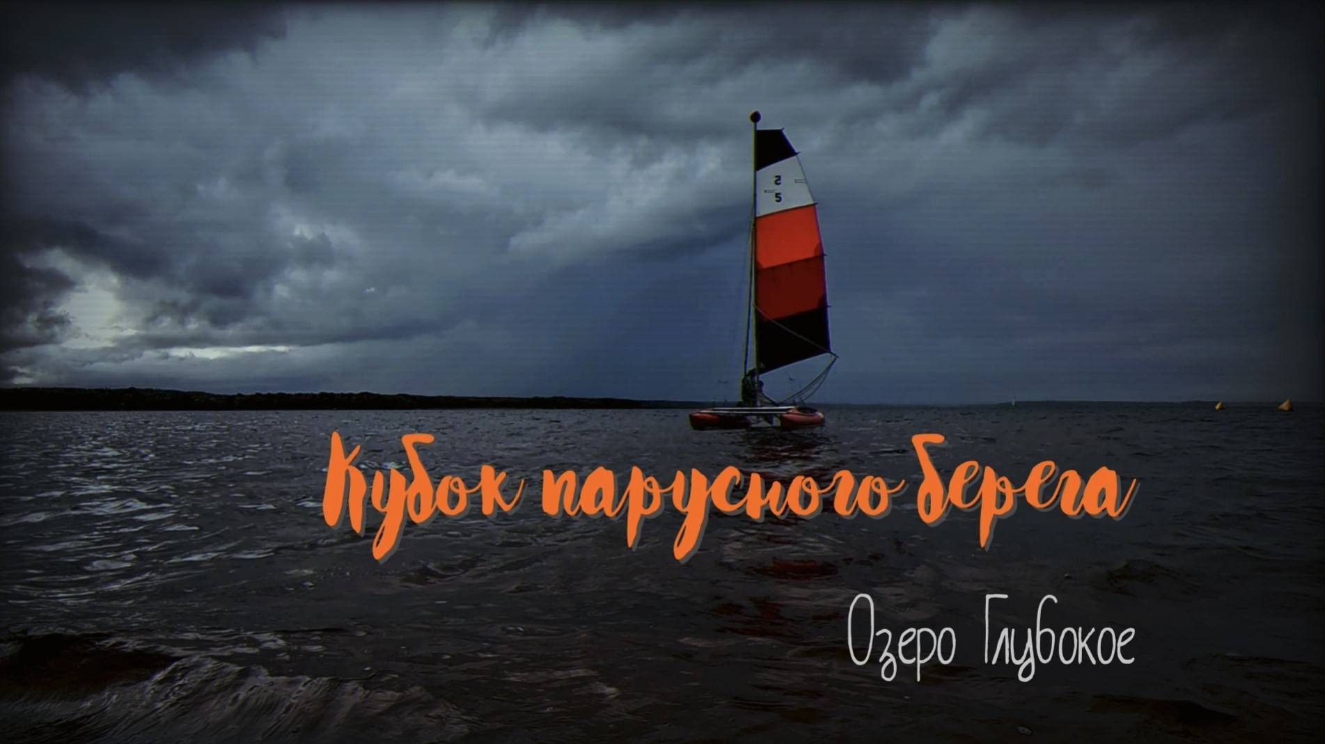 Кубок парусного берега. смотреть онлайн