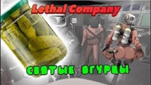 Lethal Company святые огурцы