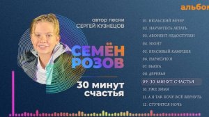 ПРЕМЬЕРА! СЕМЁН РОЗОВ - 30 МИНУТ СЧАСТЬЯ (альбом "Июльский вечер" 2021) Автор песни Сергей Кузнецов