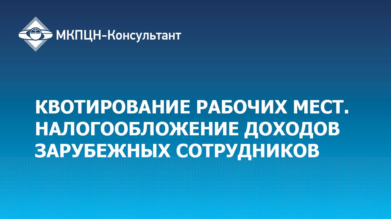 Вебинар "Квотирование рабочих мест. Налогообложение доходов зарубежных сотрудников"