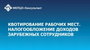 Вебинар "Квотирование рабочих мест. Налогообложение доходов зарубежных сотрудников"