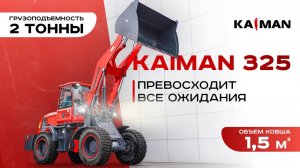 Обзор фронтального погрузчика из Китая KAIMAN 325. Тест грузоподъемности ❓