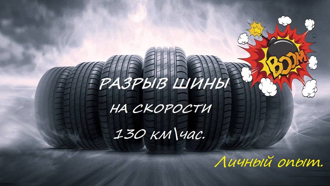 Разрыв шины на скорости 130 км/час | Личный опыт.