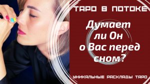Думает ли он о Вас перед сном? Что он думает?