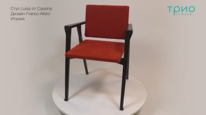 Стул Luisa от Cassina