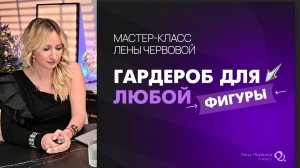 Мастер - класс "Гардероб для любой фигуры"