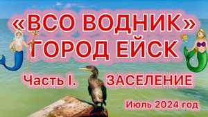 "ВСО ВОДНИК" ГОРОД ЕЙСК. ЧАСТЬ I. ЗАСЕЛЕНИЕ