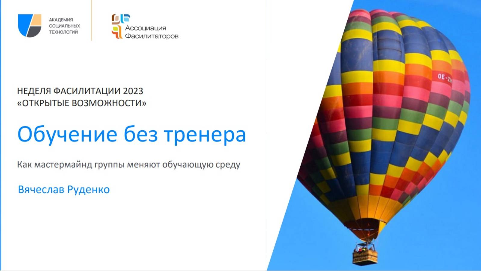 Неделя фасилитации 2023 Обучение без тренера | Вячеслав Руденко