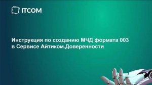 Инструкция по созданию МЧД формата 003 в Сервисе Айтиком.Доверенности