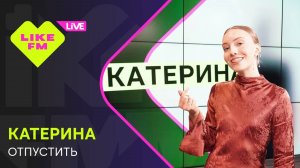 КАТЕРИНА - Отпустить (LIKE LIVE)