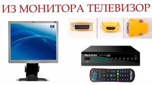Как из монитора сделать телевизор