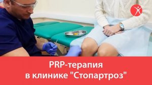 PRP-терапия в клинике _Стопартроз_