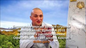 Школа Кайлас _ Вторая ступень 2015 год _ 1 е занятие