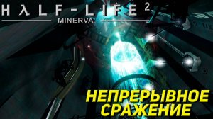 НЕПРЕРЫВНОЕ СРАЖЕНИЕ ➤ Half-Life 2 Minerva Metastasis #1