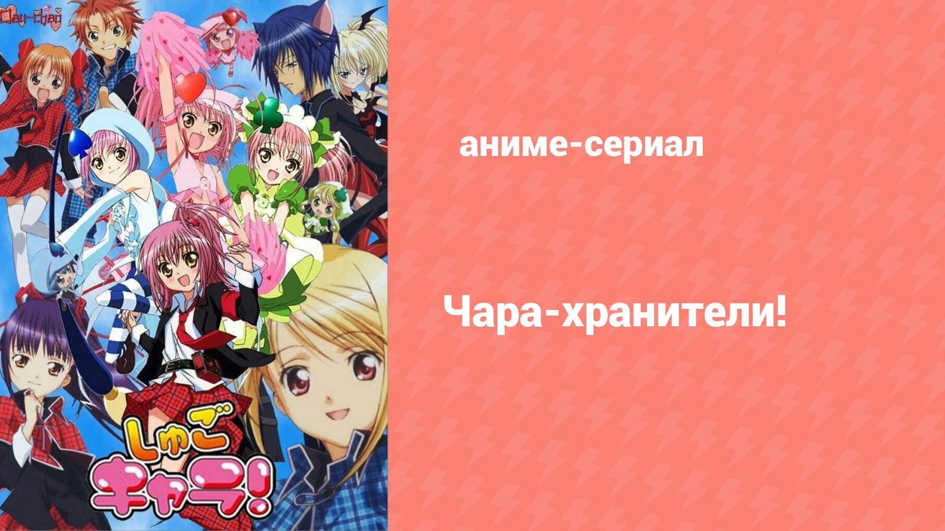 Чара-хранители! 33 серия (аниме-сериал, 2007)