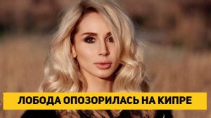 ЛОБОДА ОПОЗОРИЛАСЬ НА КИПРЕ